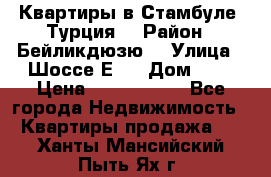 Квартиры в Стамбуле, Турция  › Район ­ Бейликдюзю  › Улица ­ Шоссе Е5  › Дом ­ 5 › Цена ­ 2 288 000 - Все города Недвижимость » Квартиры продажа   . Ханты-Мансийский,Пыть-Ях г.